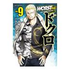 WORST外伝 ドクロ 9／きだまさし
