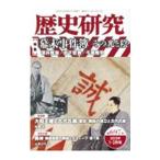 歴史研究 第697号（2022年1・2月号）／戎光祥出版