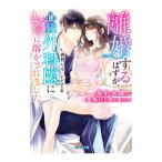 離婚するはずが、心臓外科医にとろとろに溶かされました／森野りも