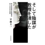そして陰謀が教授を潰した／早瀬圭一
