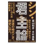 シン・君主論/冨山和彦
