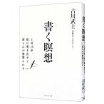ショッピング自己啓発 書く瞑想／古川武士