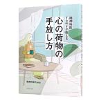 ショッピング自己啓発 精神科医Tomyが教える心の荷物の手放し方／Tomy