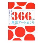 366 день. Tokyo искусство ...| дешево ....