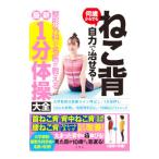 ねこ背何歳からでも自力で治せる！整形外科の名医が教える最新1分体操大全／文響社