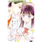 Yahoo! Yahoo!ショッピング(ヤフー ショッピング)ちょろくてかわいい君が好き 2／八田あかり