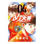 め組の大吾 救国のオレンジ 4／曽田正人／冨山玖呂