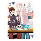 カランドカラメル／世