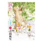 詩歌川百景 2／吉田秋生