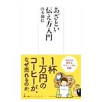 「あざとい」伝え方入門／山本御稔