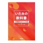 いたみの教科書／日本いたみ財団