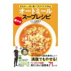 オートミール楽やせスープレシピ／岩崎啓子