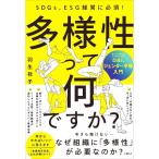 多様性って何ですか？／羽生祥子