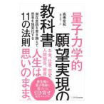 ショッピング自己啓発 「量子力学的」願望実現の教科書／高橋宏和