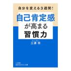 自己肯定感が高まる習慣力／三浦将