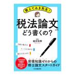 教えてみき先生！税法論文ってどう書くの？／脇田弥輝