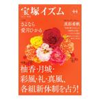 宝塚イズム 44／薮下哲司