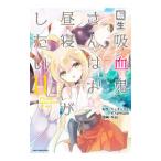 転生吸血鬼さんはお昼寝がしたい〜Ｐｌｅａｓｅ ｔａｋｅ ｃａｒｅ ｏｆ ｍｅ．〜／咲良