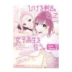 ひげを剃る。そして女子高生を拾う。 Each Stories 2／バラマツヒトミ