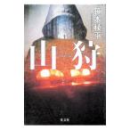 山狩／笹本稜平
