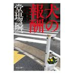 犬の報酬／堂場瞬一