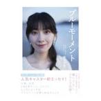 ブルーモーメント／檜山沙耶