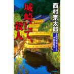  замок мыс ..,. человек | Nishimura Kyotaro 