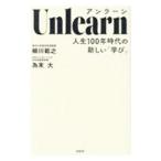 アンラーン／柳川範之