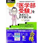 「医学部受験」を決めたらまず読む本 2023年度用／可児良友