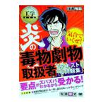 炎の毒物劇物取扱者テキスト＆問題集／佐藤毅史