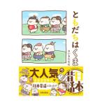 ともだちはくま日本昔話／さいきたむむ
