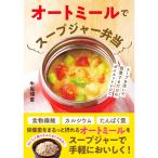 オートミールでスープジャー弁当/牛尾理恵