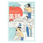 英語が出来ません／刀祢館正明