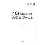 ショッピング自己啓発 40代にとって大切な17のこと／本田健