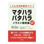 こんな対応絶対ナシ！マタハラ・パタハライラスト事例集／森井梢江