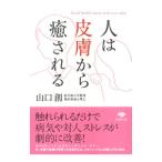 人は皮膚から癒される／山口創