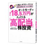 オートモードで月に18．5万円が入ってくる「高配当」株投資／長期株式投資
