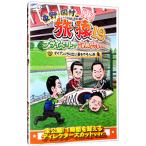 DVD／東野・岡村の旅猿19 プライベートでごめんなさい