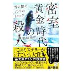 密室黄金時代の殺人／鴨崎暖炉