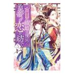 盲目の織姫は後宮で皇帝との恋を紡ぐ 5/小早川真寛