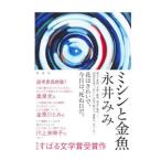 ミシンと金魚／永井みみ