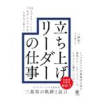 立ち上げリーダーの仕事／三森裕