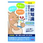 一般知識出るとこチェック日本史・世界史／小川文夫