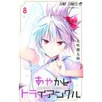 あやかしトライアングル 8／矢吹健太朗