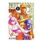 ＨＩＴＭＡＮ ＴＨＥ ＳＨＩＴＭＡＮ 1／むとうひろし