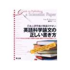 日本人研究者が間違えやすい英語科学論文の正しい書き方 アクセプトされるための論文の執筆から投稿・採択までの大切な実践ポイント／アン・M・コーナー