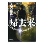 帰去来／大沢在昌