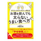 Yahoo! Yahoo!ショッピング(ヤフー ショッピング)お酒を飲んでも太らないうまい食べ方／伊達友美