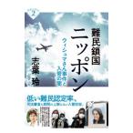 難民鎖国ニッポン／志葉玲