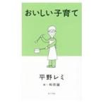 おいしい子育て／平野レミ